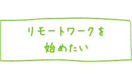 リモートワークを始めたい