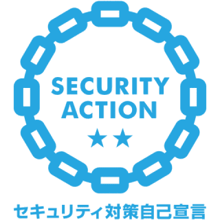 セキュリティ対策自己宣言 security action