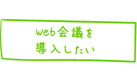 WEB会議を導入したい